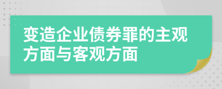 變造企業(yè)債券罪的主觀方面與客觀方面