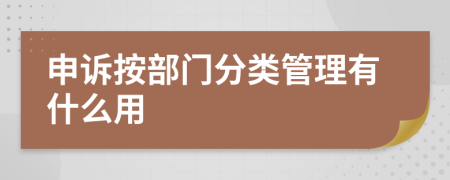 申訴按部門分類管理有什么用