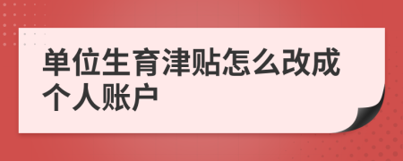 單位生育津貼怎么改成個人賬戶
