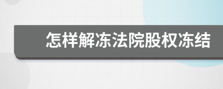 怎樣解凍法院股權(quán)凍結(jié)