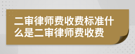 二審律師費(fèi)收費(fèi)標(biāo)準(zhǔn)什么是二審律師費(fèi)收費(fèi)