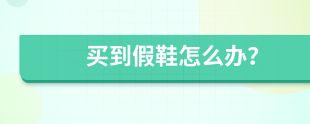 買到假鞋怎么辦？
