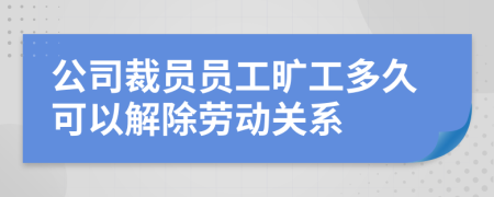 公司裁員員工曠工多久可以解除勞動關系