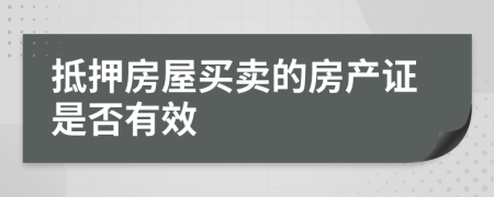 抵押房屋買賣的房產(chǎn)證是否有效