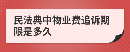 民法典中物業(yè)費(fèi)追訴期限是多久