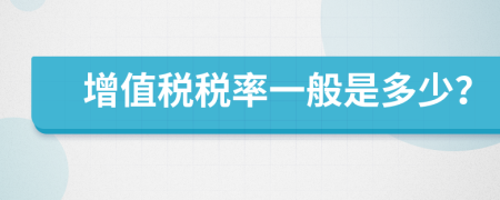 增值稅稅率一般是多少？