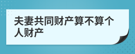 夫妻共同財產(chǎn)算不算個人財產(chǎn)