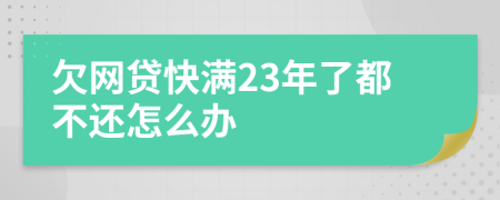 欠網(wǎng)貸快滿23年了都不還怎么辦