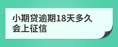 小期貸逾期18天多久會上征信