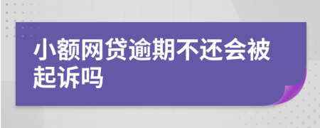 小額網(wǎng)貸逾期不還會(huì)被起訴嗎