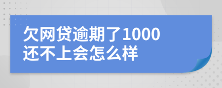 欠網(wǎng)貸逾期了1000還不上會怎么樣
