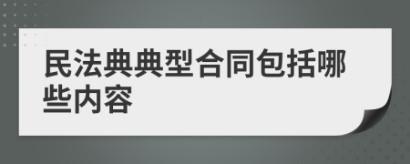 民法典典型合同包括哪些內(nèi)容