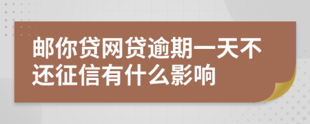 郵你貸網(wǎng)貸逾期一天不還征信有什么影響