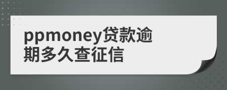 ppmoney貸款逾期多久查征信