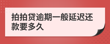 拍拍貸逾期一般延遲還款要多久