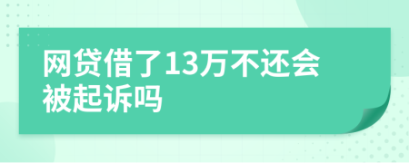 網(wǎng)貸借了13萬不還會被起訴嗎