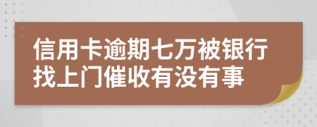 信用卡逾期七萬被銀行找上門催收有沒有事