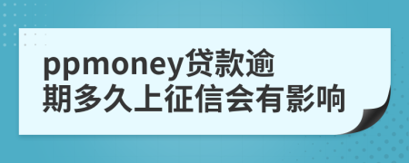 ppmoney貸款逾期多久上征信會(huì)有影響