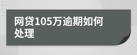 網(wǎng)貸105萬逾期如何處理