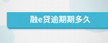 融e貸逾期期多久