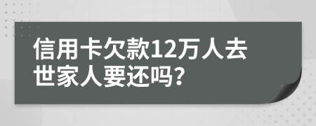 信用卡欠款12萬人去世家人要還嗎？