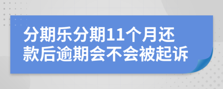 分期樂分期11個月還款后逾期會不會被起訴