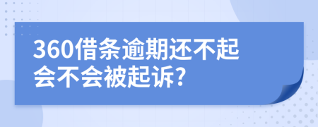 360借條逾期還不起會不會被起訴?