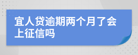 宜人貸逾期兩個(gè)月了會(huì)上征信嗎