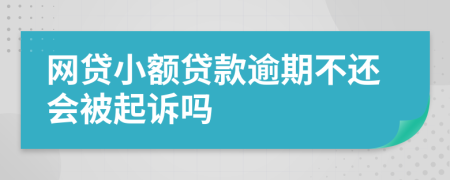 網(wǎng)貸小額貸款逾期不還會(huì)被起訴嗎