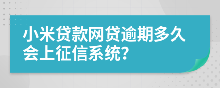 小米貸款網(wǎng)貸逾期多久會(huì)上征信系統(tǒng)？