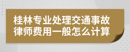 桂林專業(yè)處理交通事故律師費用一般怎么計算