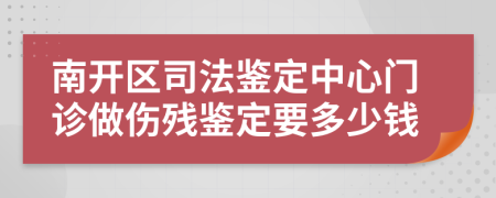 南開(kāi)區(qū)司法鑒定中心門(mén)診做傷殘鑒定要多少錢(qián)