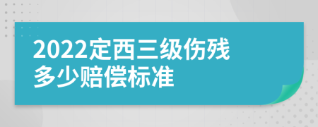 2022定西三級傷殘多少賠償標準