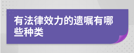 有法律效力的遺囑有哪些種類