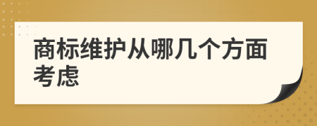 商標維護從哪幾個方面考慮