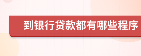 到銀行貸款都有哪些程序