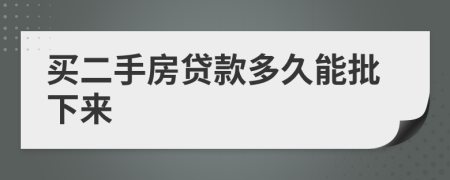 買二手房貸款多久能批下來