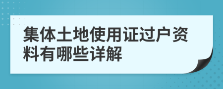 集體土地使用證過戶資料有哪些詳解