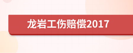 龍巖工傷賠償2017