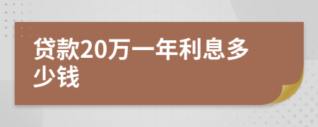 貸款20萬(wàn)一年利息多少錢(qián)