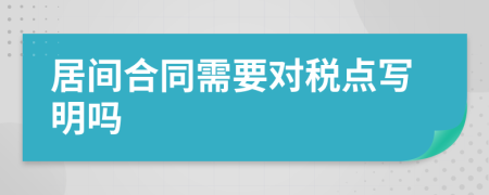 居間合同需要對(duì)稅點(diǎn)寫(xiě)明嗎