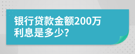 銀行貸款金額200萬(wàn)利息是多少？