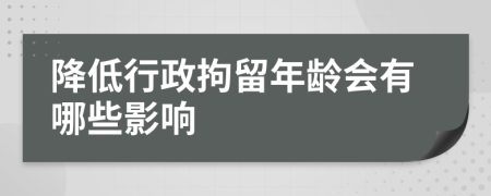 降低行政拘留年齡會(huì)有哪些影響