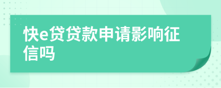 快e貸貸款申請影響征信嗎
