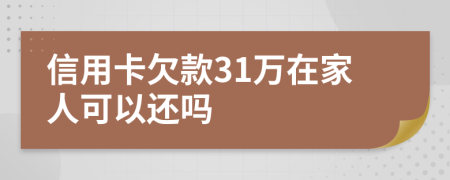 信用卡欠款31萬在家人可以還嗎