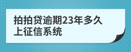 拍拍貸逾期23年多久上征信系統(tǒng)