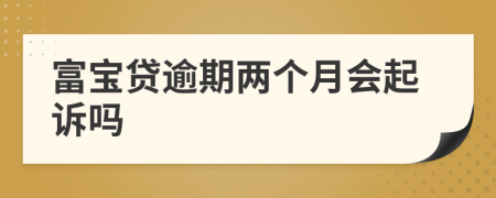 富寶貸逾期兩個月會起訴嗎