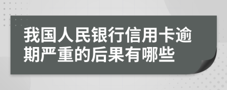 我國人民銀行信用卡逾期嚴重的后果有哪些