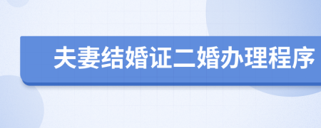 夫妻結(jié)婚證二婚辦理程序