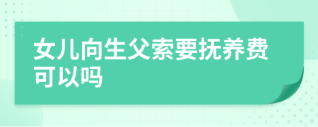 女兒向生父索要撫養(yǎng)費可以嗎
